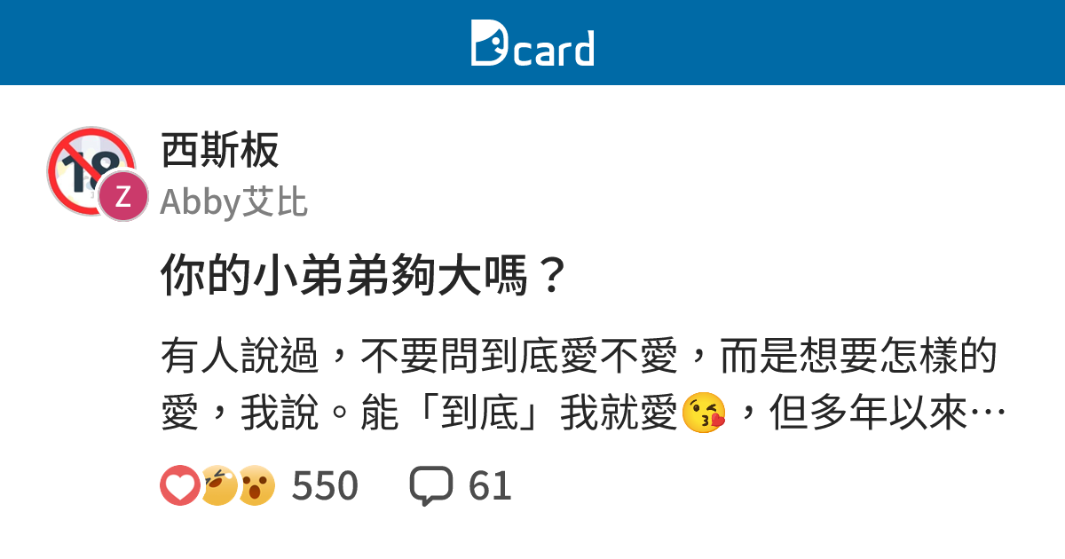 你的小弟弟夠大嗎？ - 西斯板 | Dcard