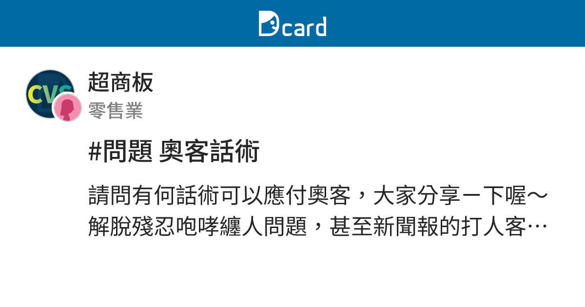 #問題 奧客話術 - 超商板 | Dcard