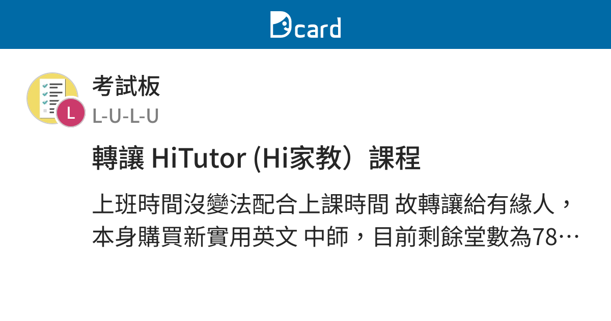 轉讓 HiTutor (Hi家教）課程 - 考試板 | Dcard