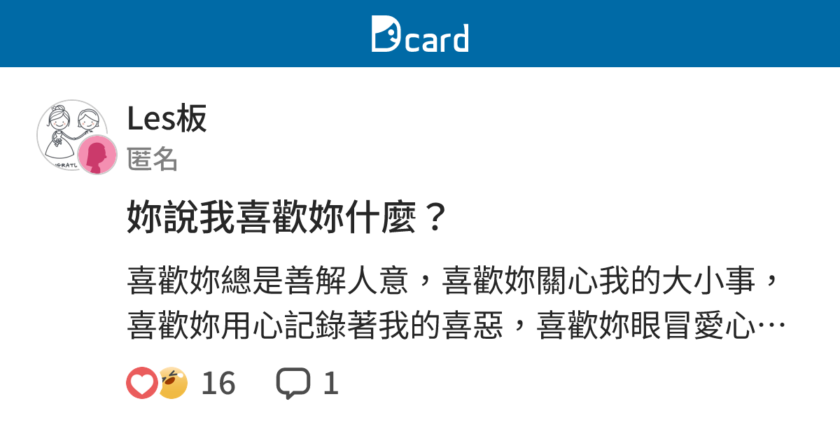 妳說我喜歡妳什麼？ - Les板 | Dcard