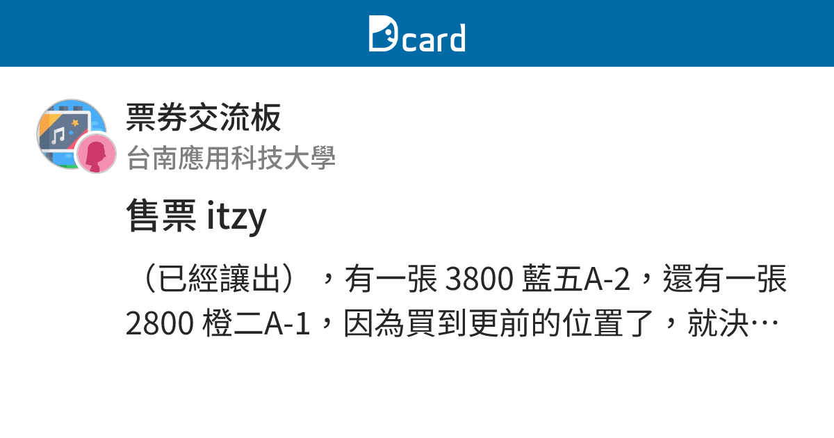 售票 itzy - 票券交流板 | Dcard