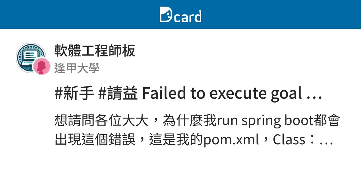 #新手 #請益 Failed to execute goal org.springframework.boot:spring-boot ...