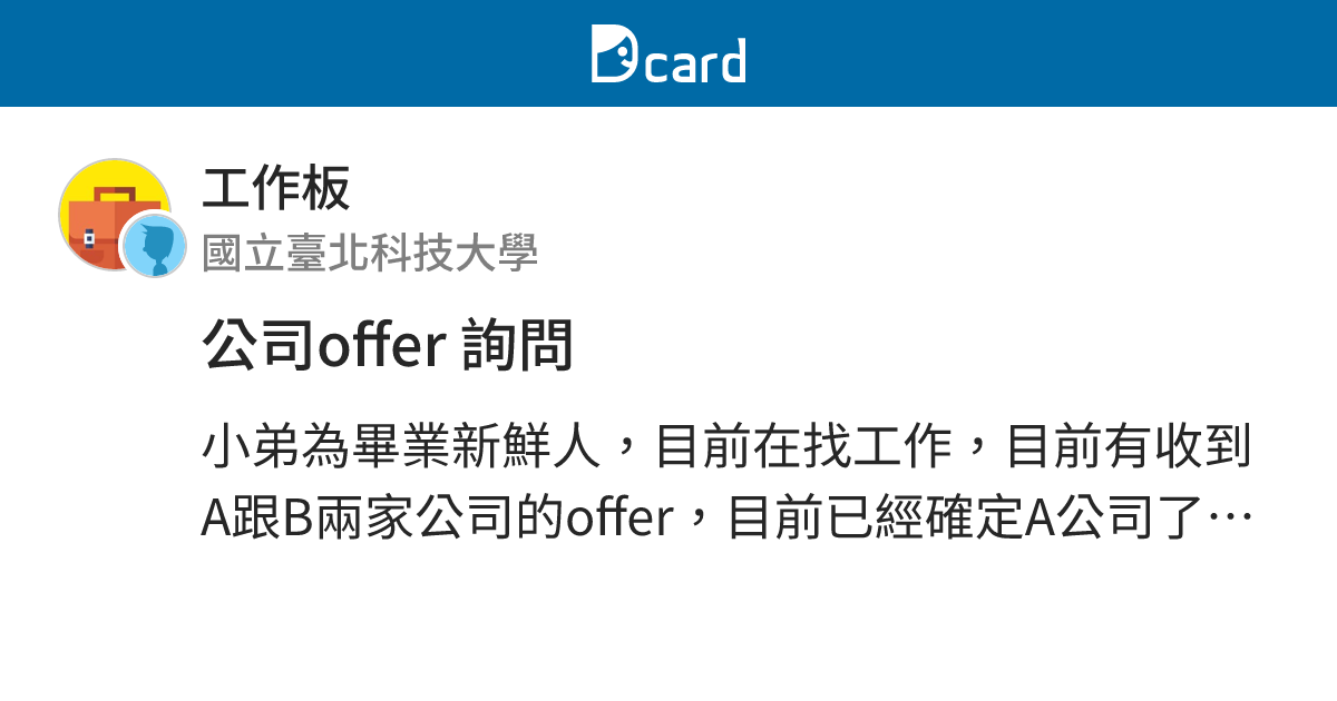 公司offer 詢問 - 工作板 | Dcard