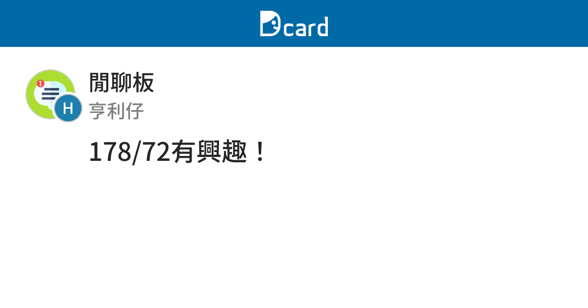 178/72有興趣！ - 閒聊板 | Dcard