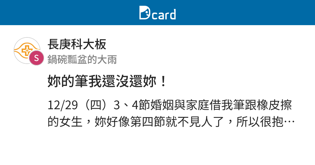 妳的筆我還沒還妳！ - 長庚科大板 | Dcard