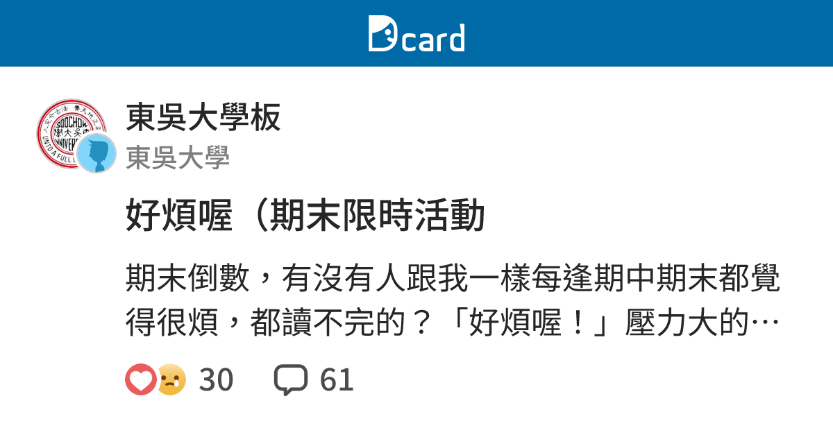 好煩喔（期末限時活動 - 東吳大學板 | Dcard
