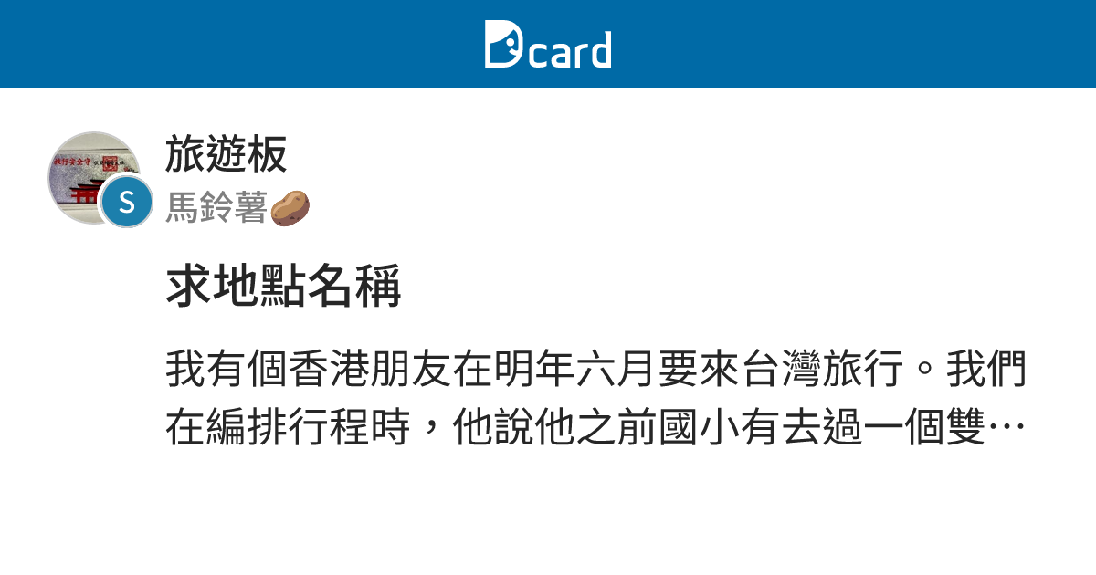 求地點名稱 - 旅遊板 | Dcard
