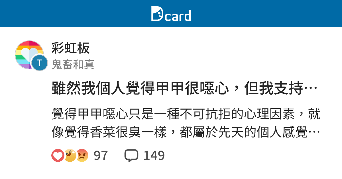 雖然我個人覺得甲甲很噁心，但我支持同性戀。 - 彩虹板 | Dcard