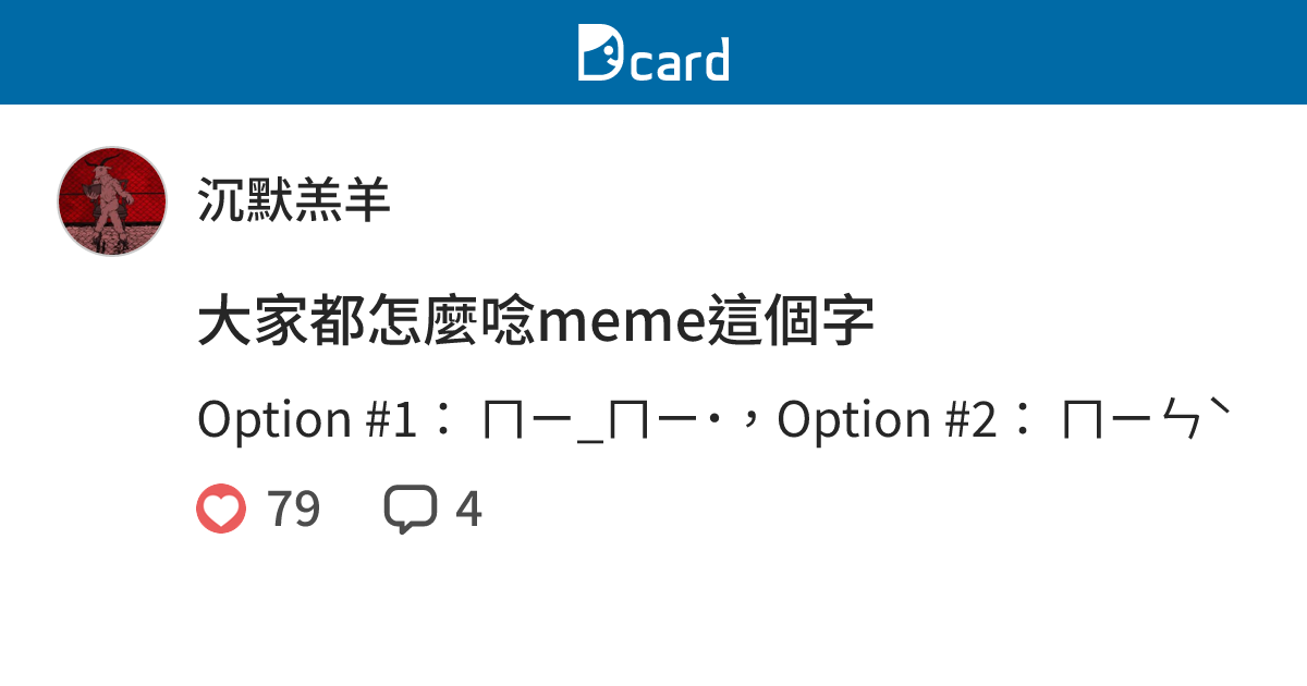 大家都怎麼唸meme這個字 - 沉默羔羊 (@silentlamb_lo) | Dcard