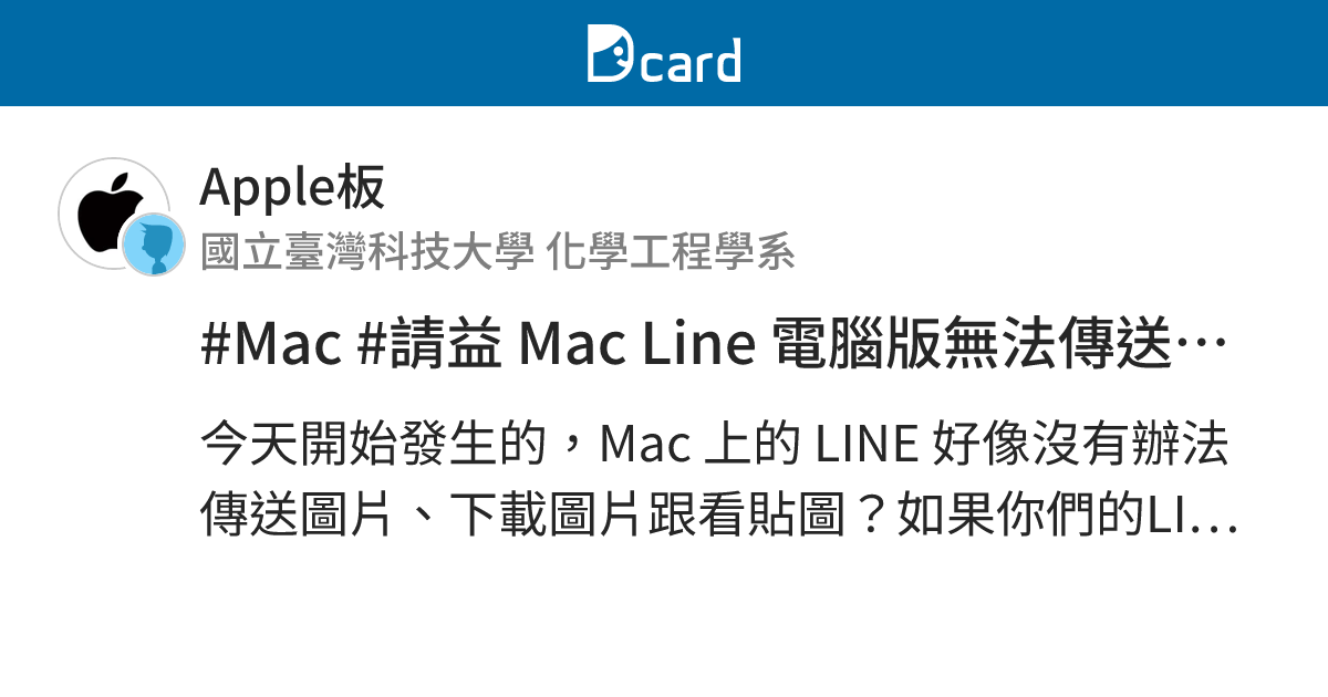 #Mac #請益 Mac Line 電腦版無法傳送圖片、下載檔案 - Apple板 | Dcard