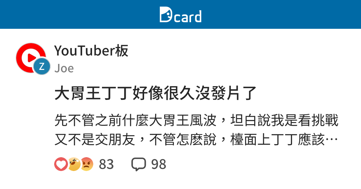 大胃王丁丁好像很久沒發片了 - YouTuber板 | Dcard
