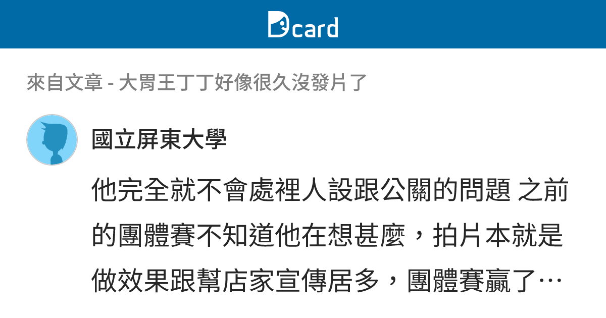 大胃王丁丁好像很久沒發片了 - B43 留言 | Dcard