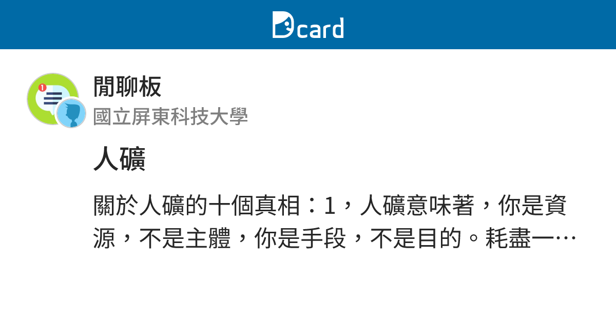 人礦 - 閒聊板 | Dcard