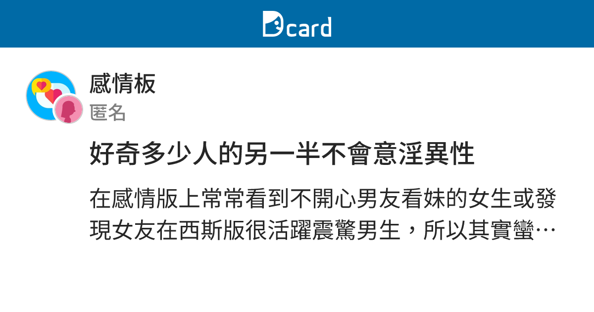 好奇多少人的另一半不會意淫異性 - 感情板 | Dcard