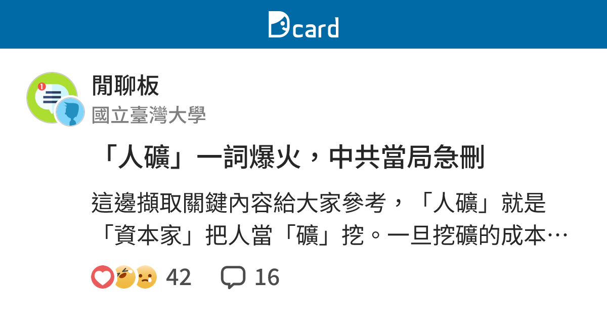 「人礦」一詞爆火，中共當局急刪 - 閒聊板 | Dcard