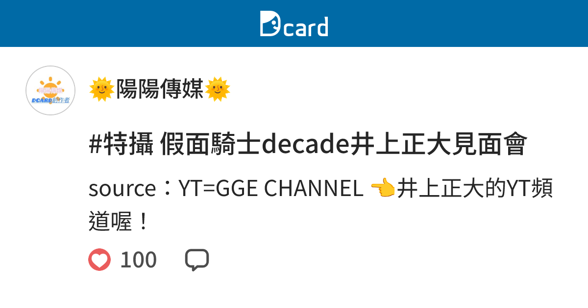 #特攝 假面騎士decade井上正大見面會 - 🌞陽陽傳媒🌞 (@yoh_h103) | Dcard