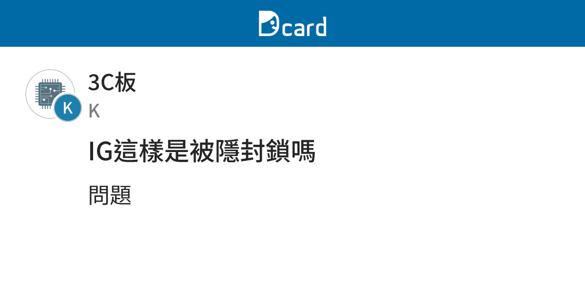IG這樣是被隱封鎖嗎 - 3C板 | Dcard