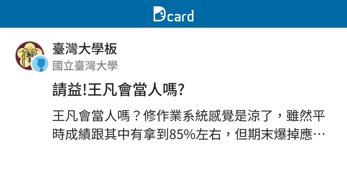 請益!王凡會當人嗎? - 臺灣大學板 | Dcard