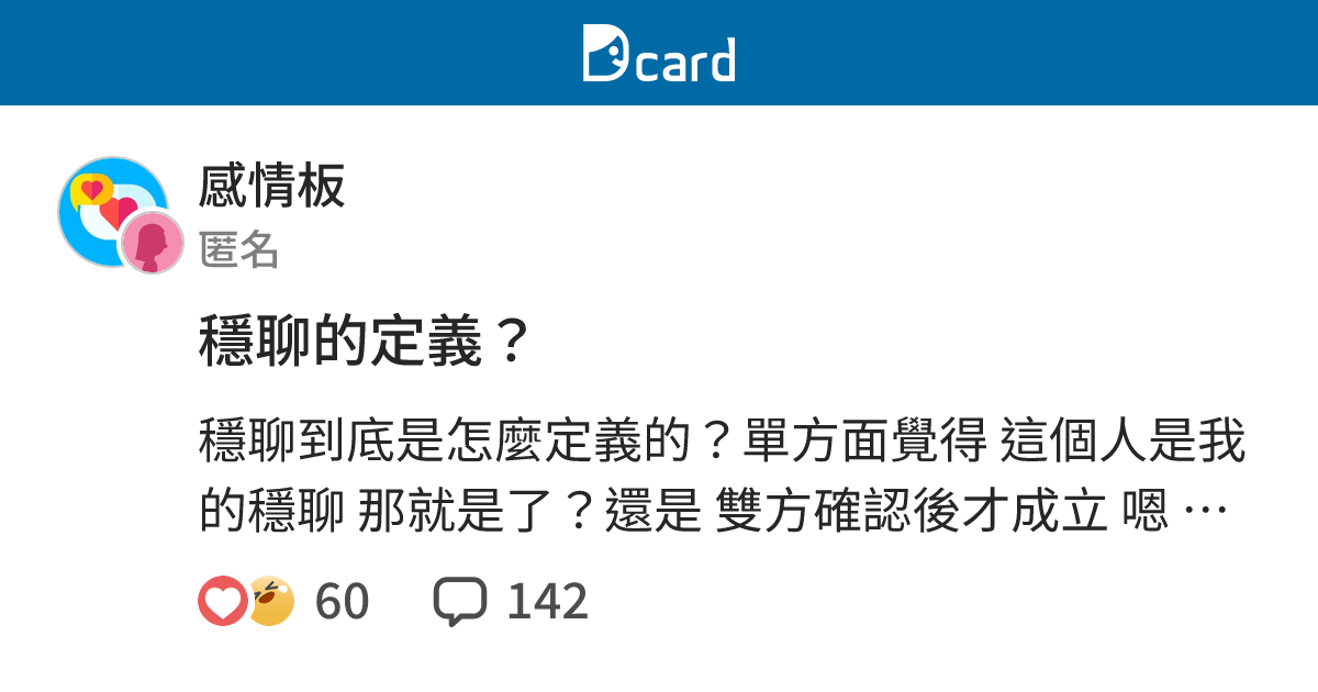 穩聊的定義？ - 感情板 | Dcard