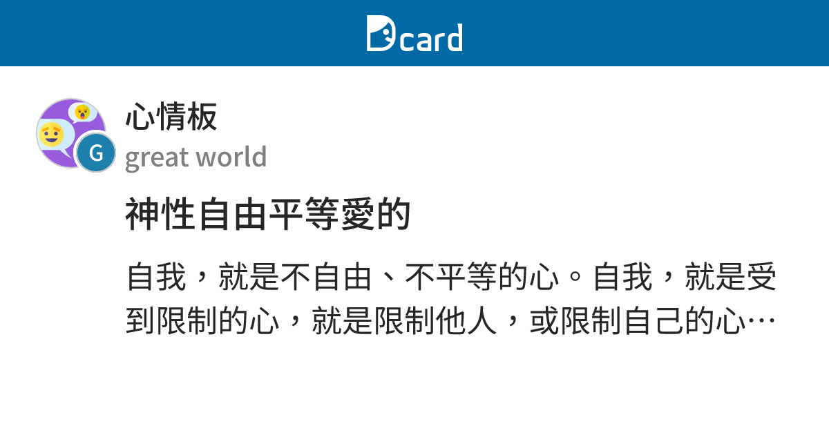 神性自由平等愛的 - 心情板 | Dcard