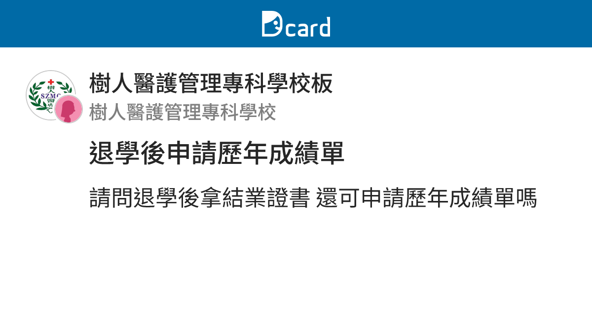 退學後申請歷年成績單 - 樹人醫護管理專科學校板 | Dcard
