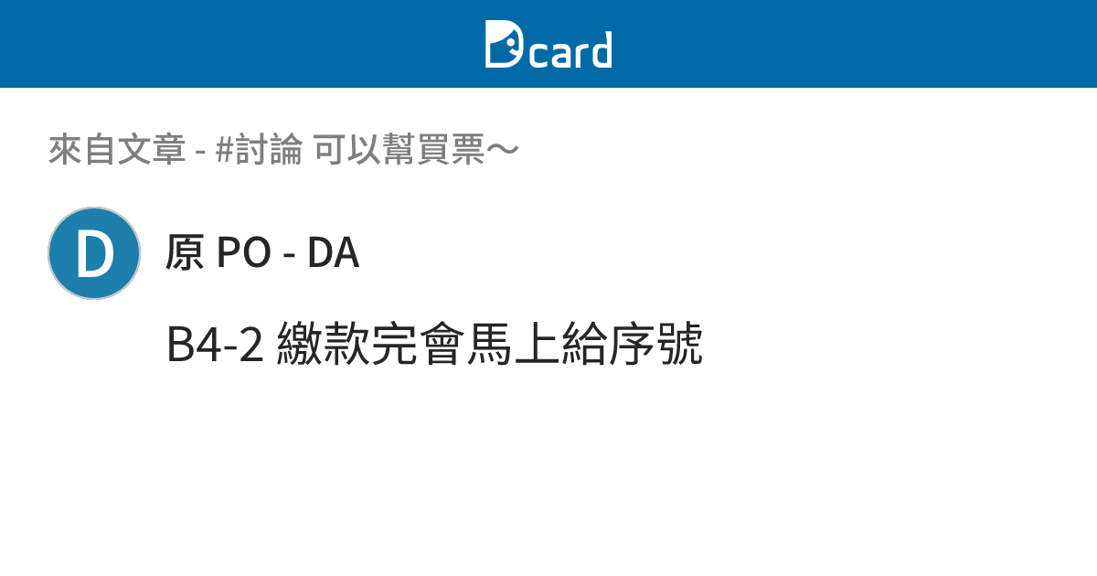#討論 可以幫買票～ - B4-3 留言 | Dcard