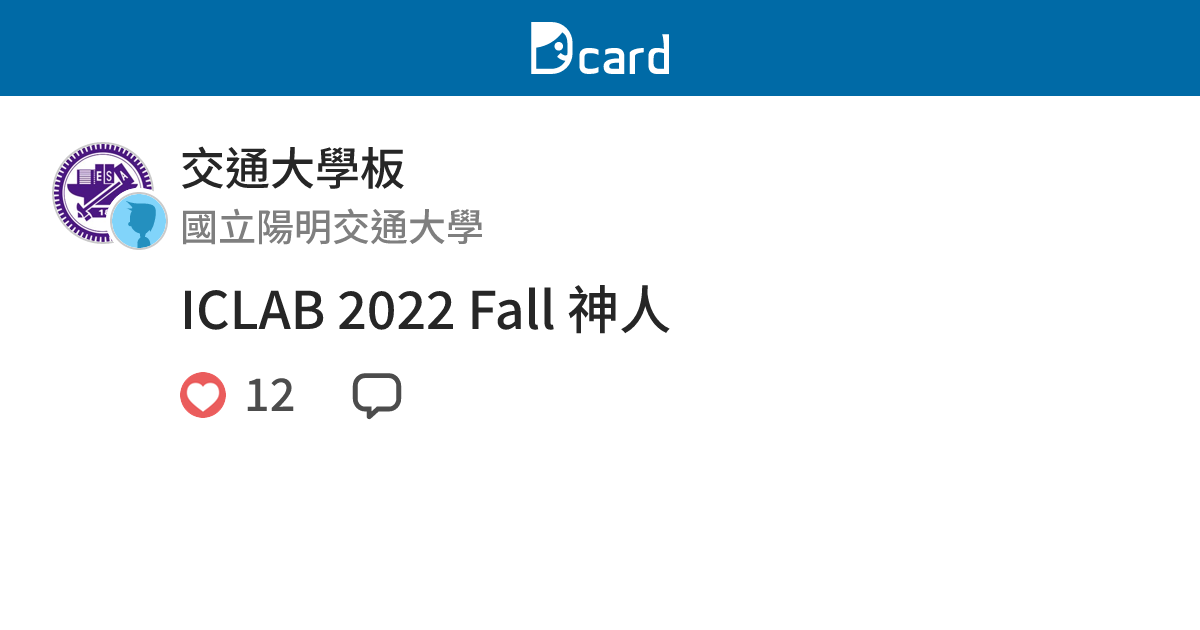 ICLAB 2022 Fall 神人 - 交通大學板 | Dcard
