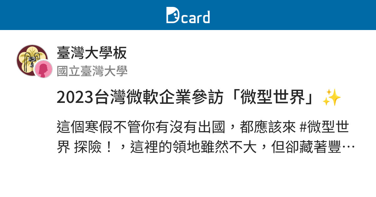 2023台灣微軟企業參訪「微型世界」 - 臺灣大學板 | Dcard