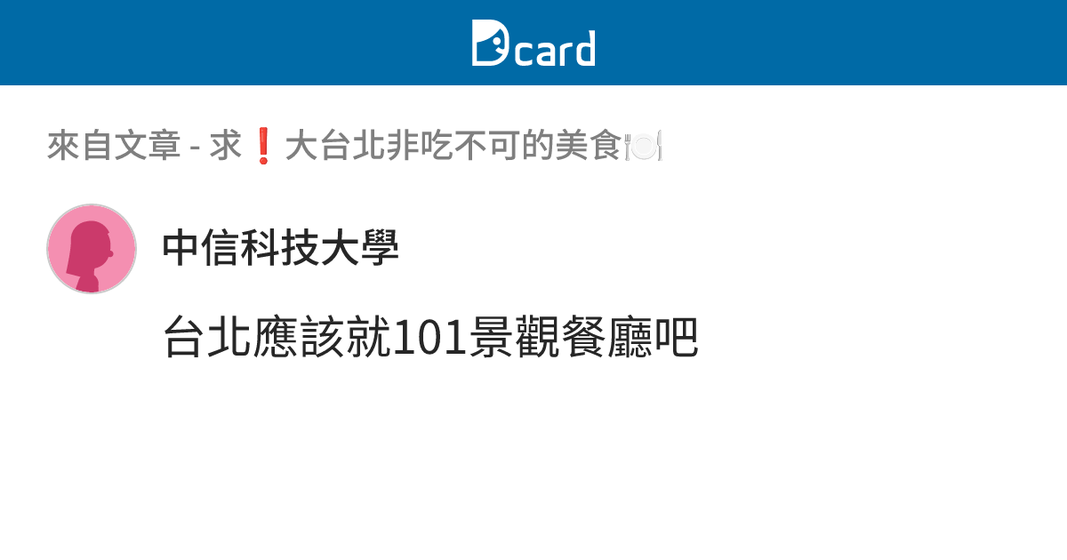 求 ️大台北非吃不可的美食🍽️ - B1 留言 | Dcard