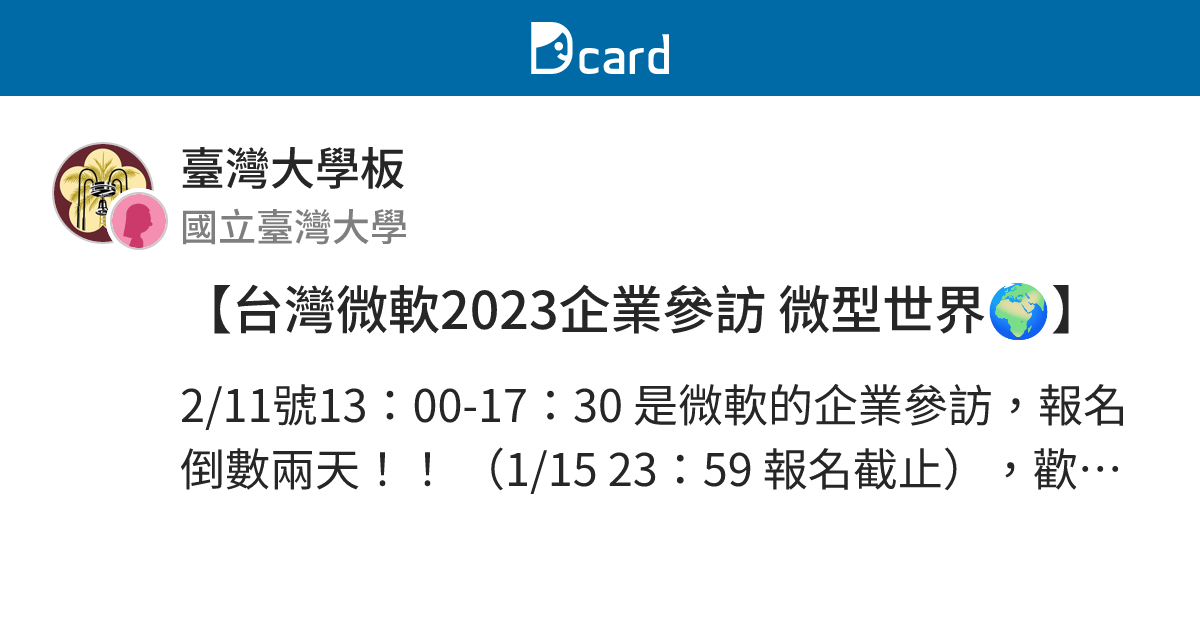 【台灣微軟2023企業參訪 微型世界🌍】 - 臺灣大學板 | Dcard