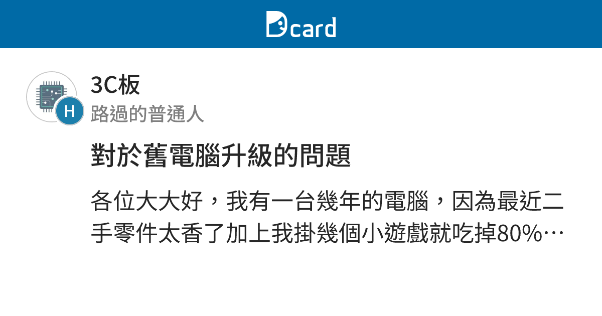 對於舊電腦升級的問題 - 3C板 | Dcard