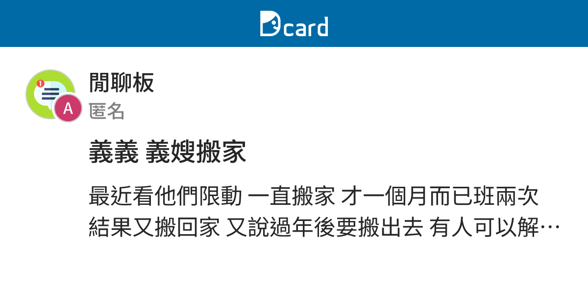 義義 義嫂搬家 - 閒聊板 | Dcard