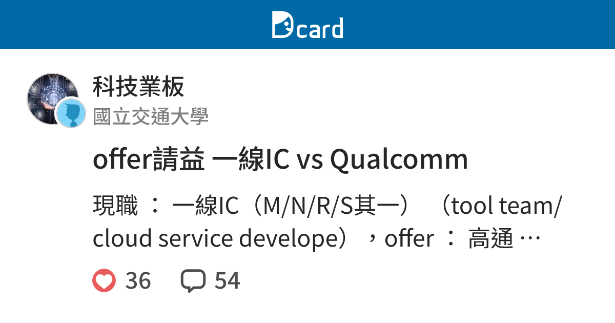 offer請益 一線IC vs Qualcomm - 科技業板 | Dcard
