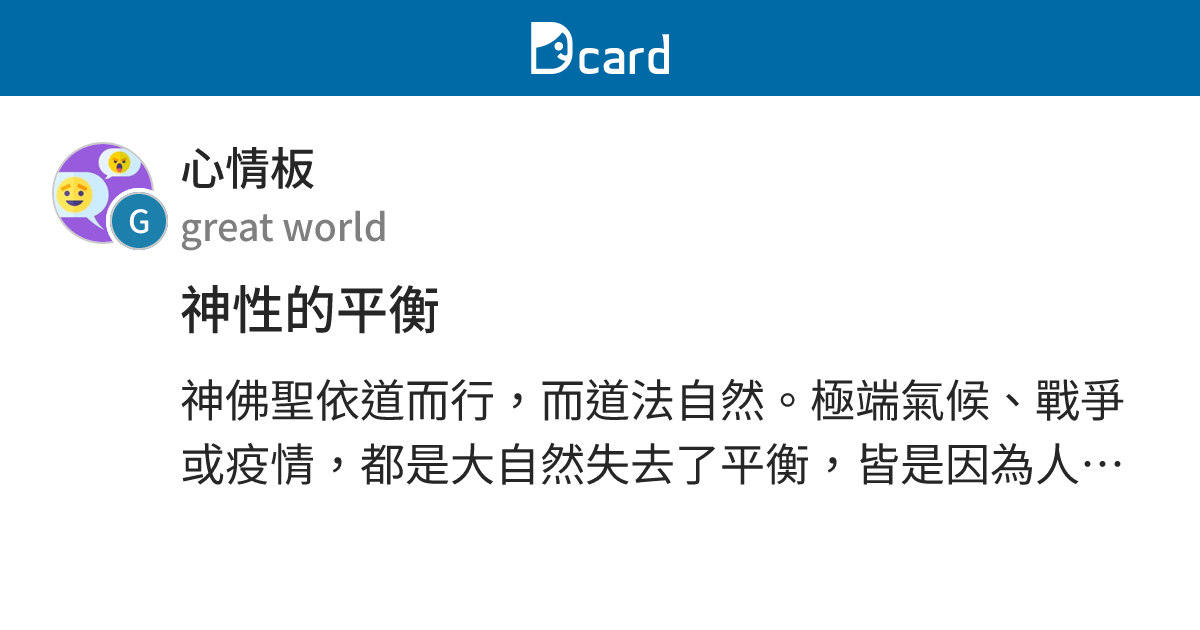 神性的平衡 - 心情板 | Dcard