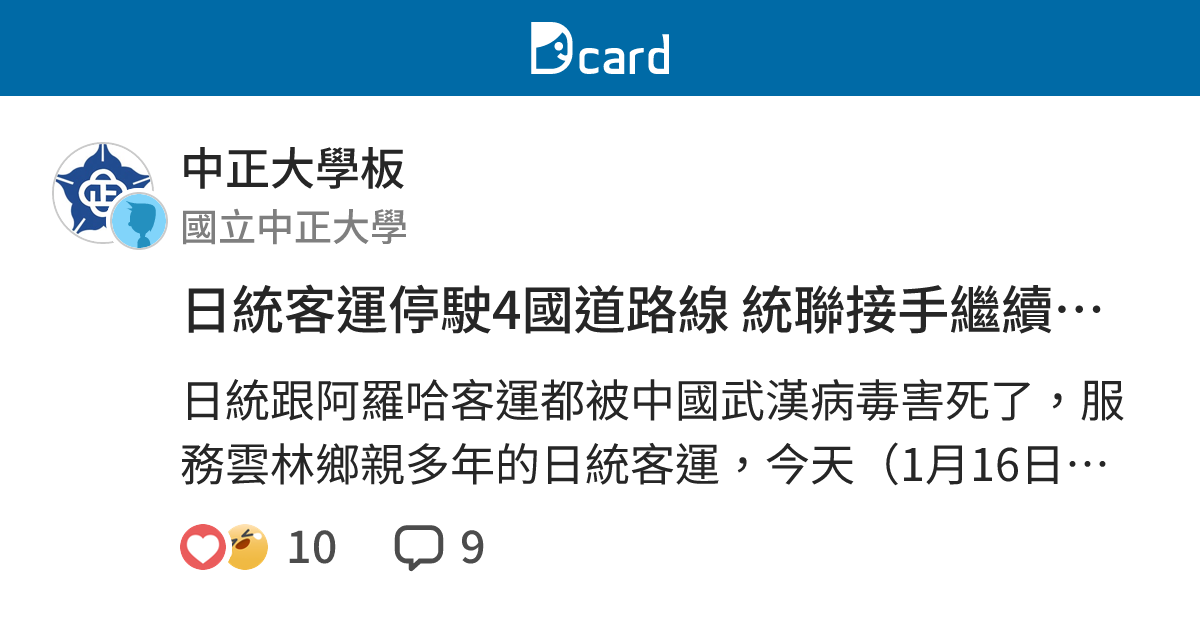 日統客運停駛4國道路線 統聯接手繼續服務 - 中正大學板 | Dcard