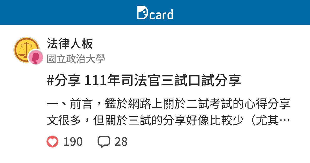 #分享 111年司法官三試口試分享 - 法律人板 | Dcard