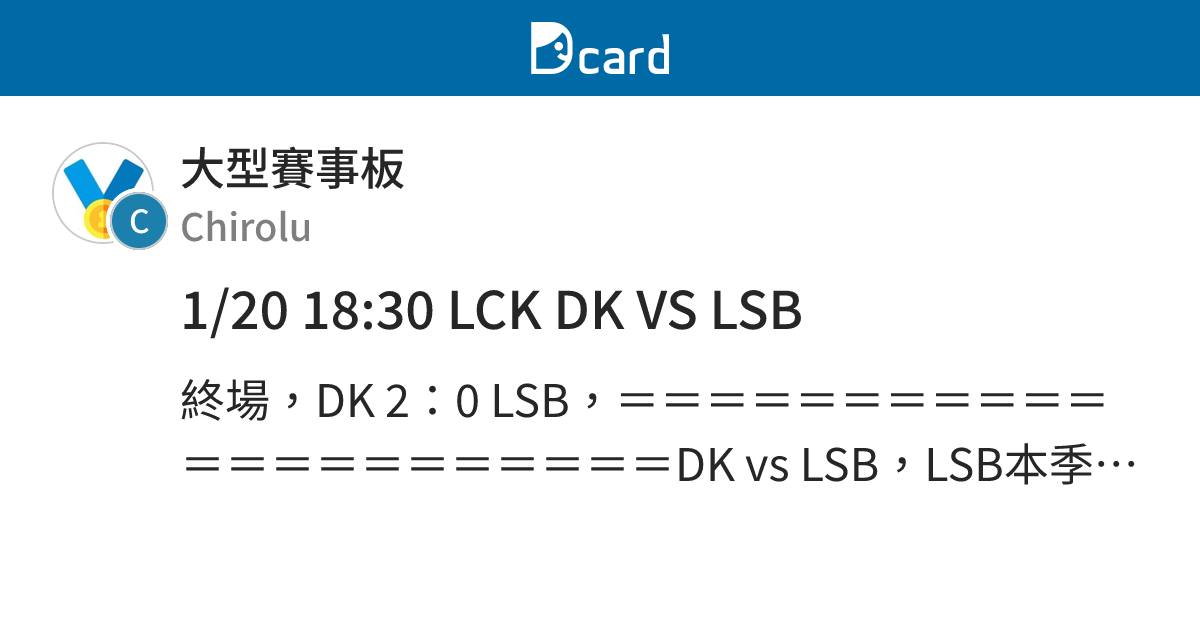 1/20 18:30 LCK DK VS LSB - 大型賽事板 | Dcard