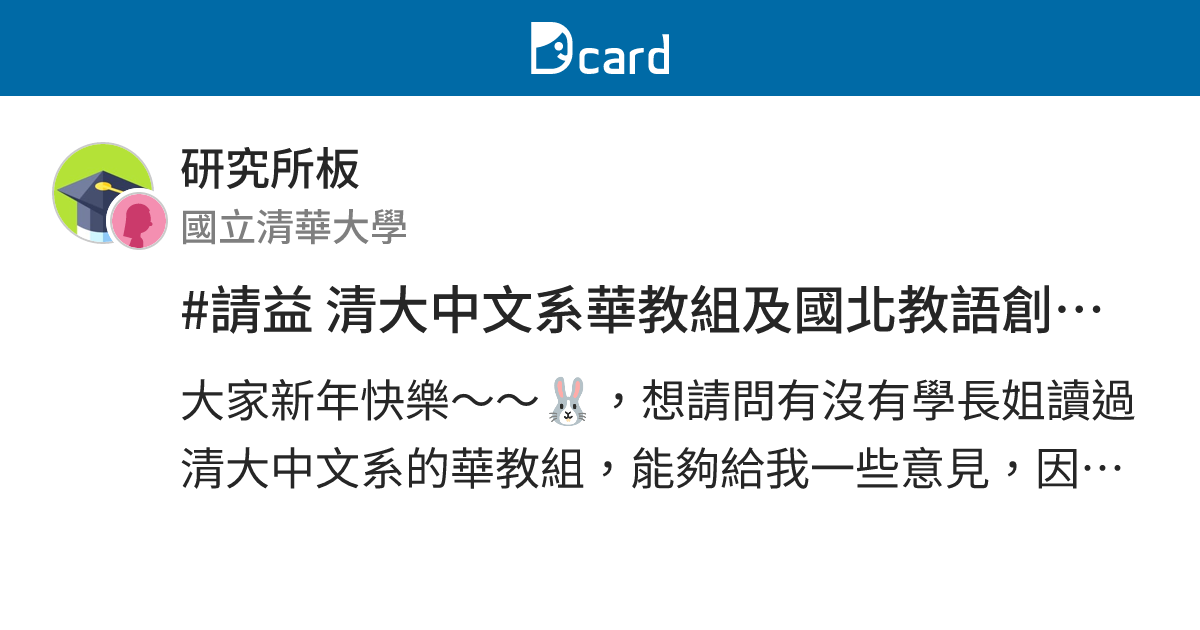 #請益 清大中文系華教組及國北教語創系華教組 - 研究所板 | Dcard
