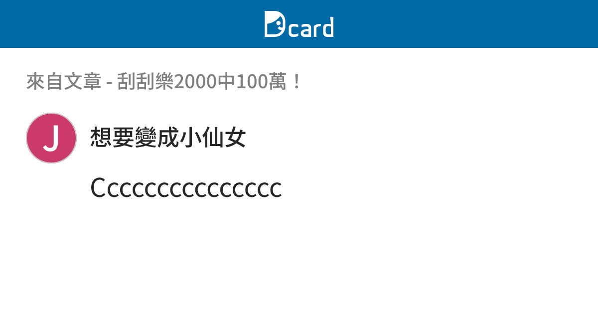 刮刮樂2000中100萬！ - B3479 留言 | Dcard