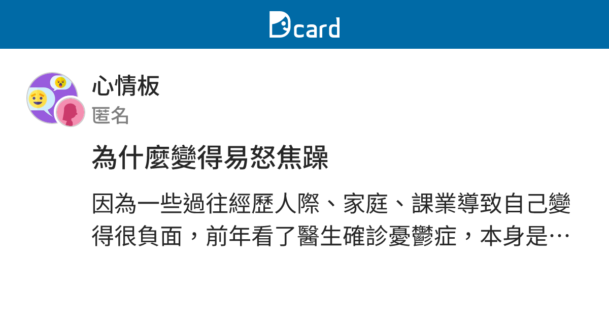 為什麼變得易怒焦躁 - 心情板 | Dcard