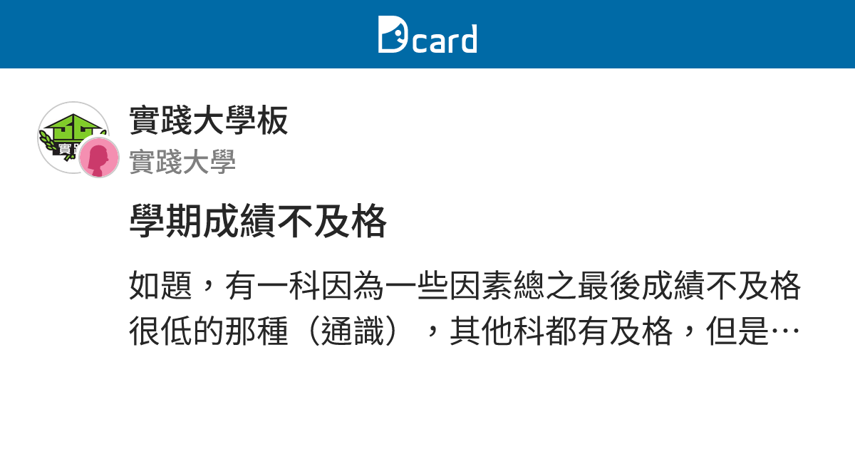 學期成績不及格 - 實踐大學板 | Dcard
