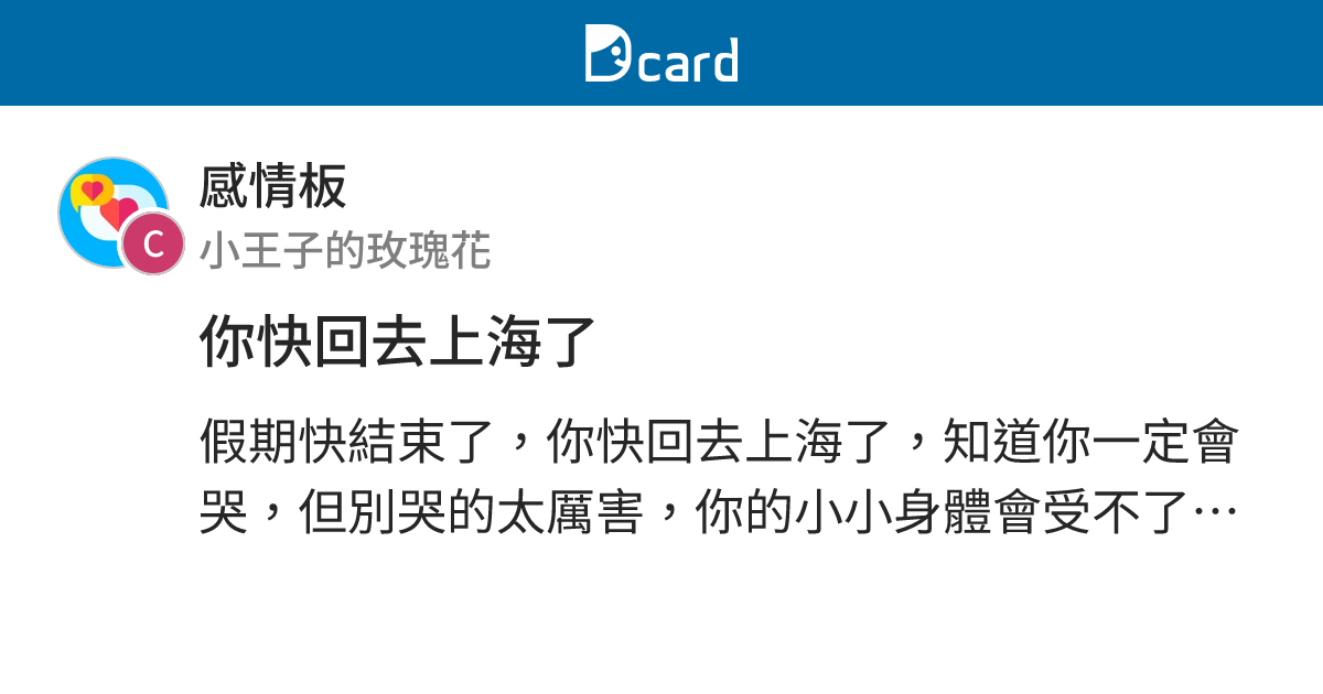 你快回去上海了 - 感情板 | Dcard