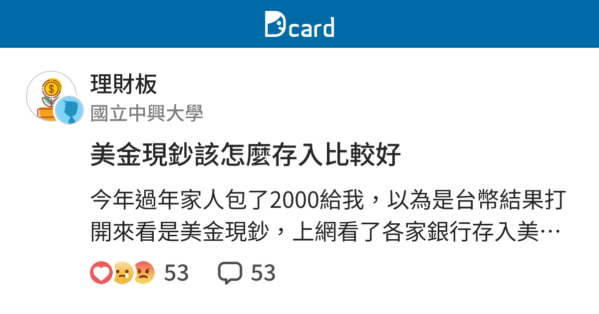 美金現鈔該怎麼存入比較好 - 理財板 | Dcard