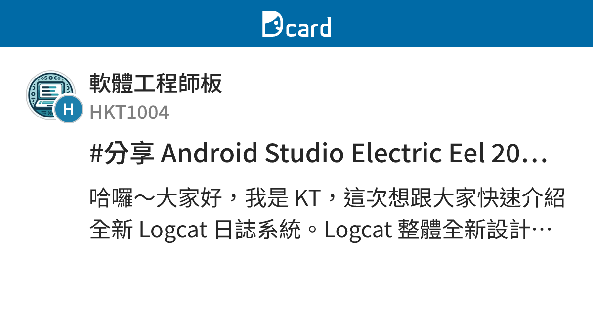 #分享 Android Studio Electric Eel 2023 新版 Logcat 日誌系統介紹 - 軟體工程師板 | Dcard