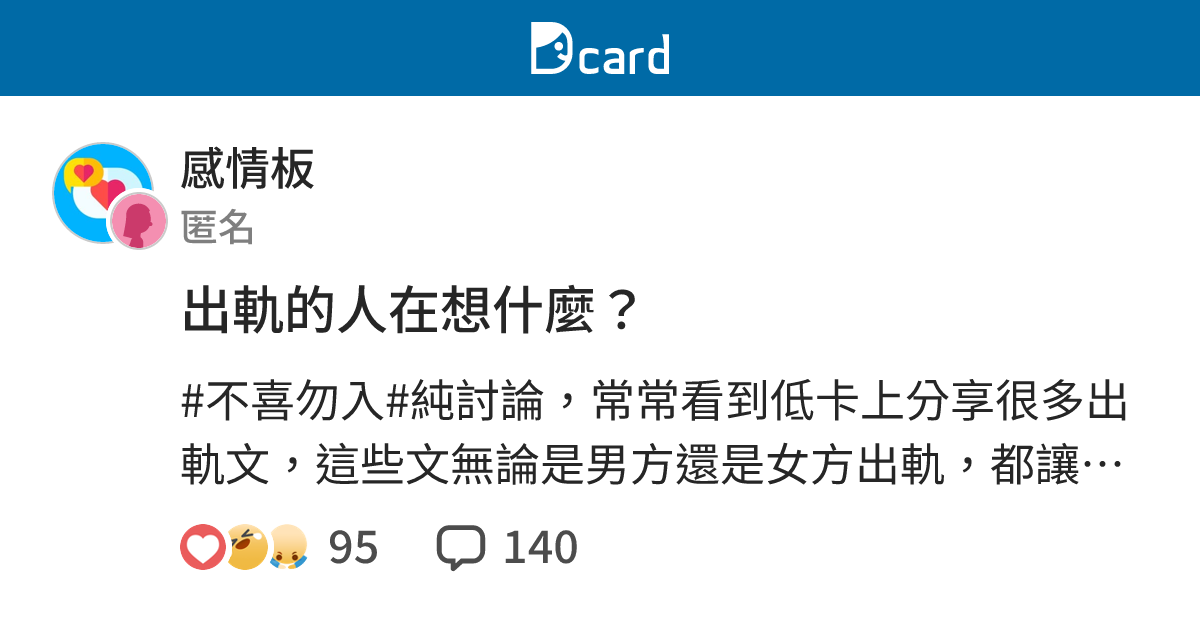 出軌的人在想什麼？ - 感情板 | Dcard