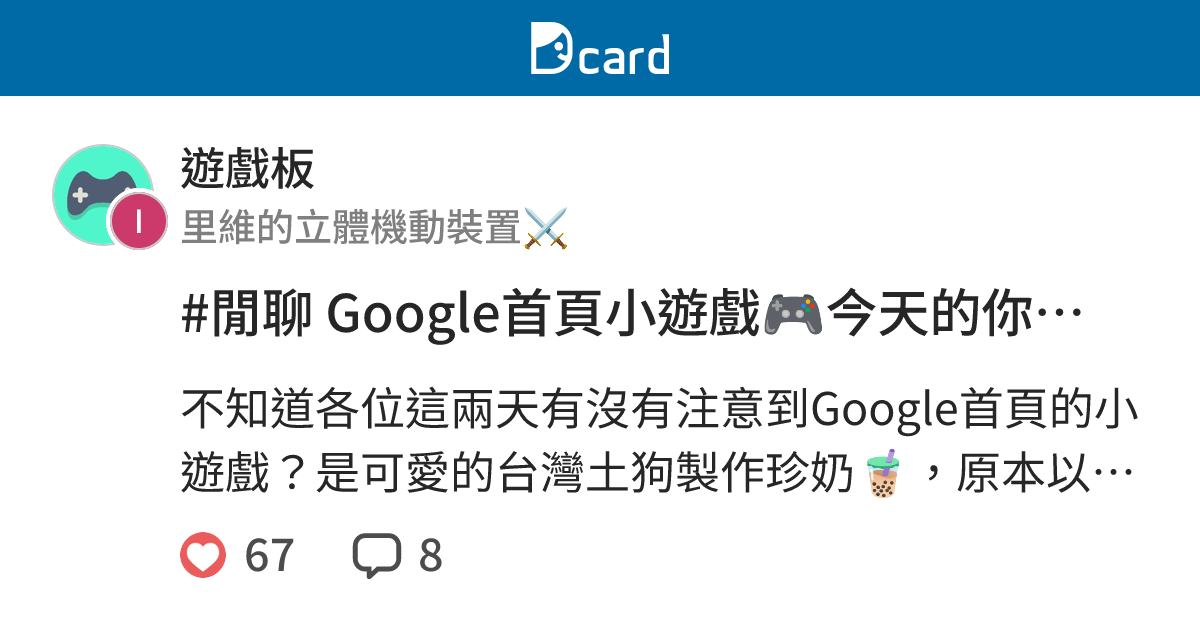 #閒聊 Google首頁小遊戲🎮今天的你製作珍奶了嗎？🧋 - 遊戲板 | Dcard