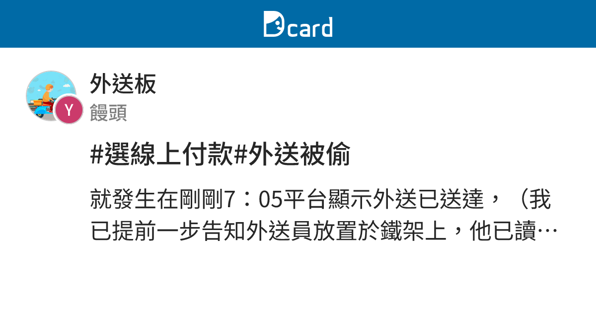 #選線上付款#外送被偷 - 外送板 | Dcard