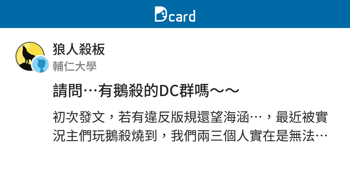 請問⋯有鵝殺的DC群嗎～～ - 狼人殺板 | Dcard