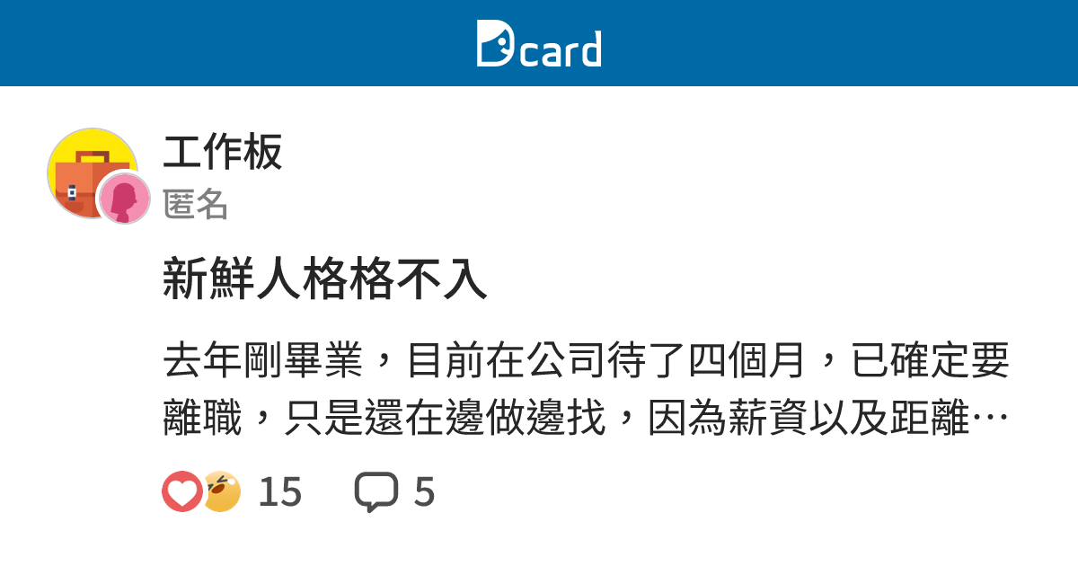 新鮮人格格不入 - 工作板 | Dcard