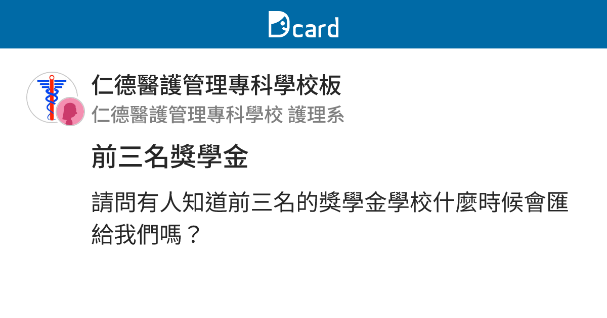 前三名獎學金 - 仁德醫護管理專科學校板 | Dcard